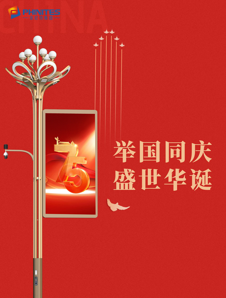 75周年！盛世華誕！舉國(guó)同慶！