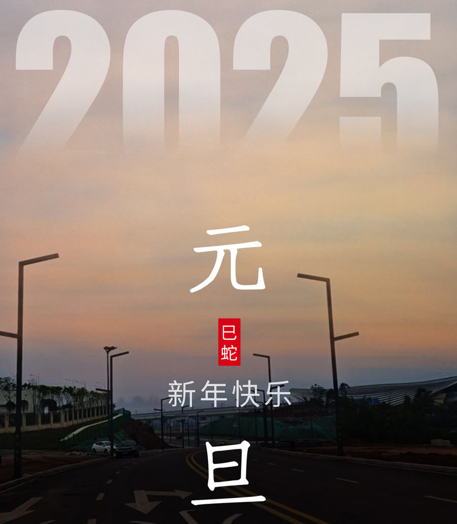 旭日在前，一路光明，2025元旦快樂！